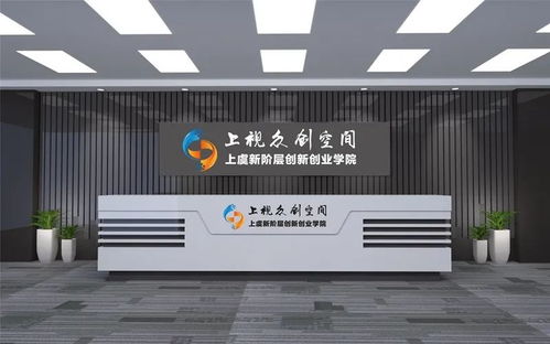 上視創客空間 拎包入駐，讓創業之路更簡單